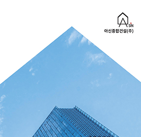 아신종합건설