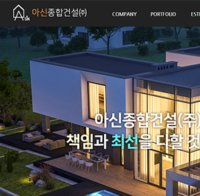 아신종합건설