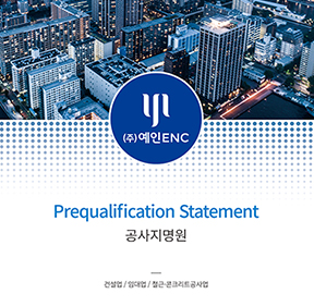 (주)예인ENC