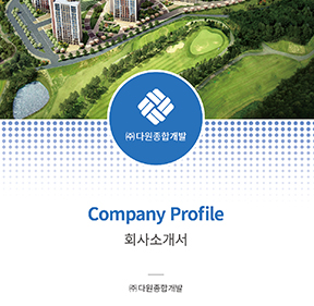 (주)다원종합개발