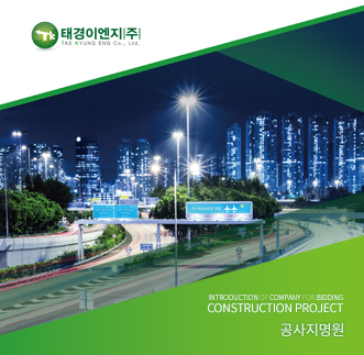 태경이엔지(주)