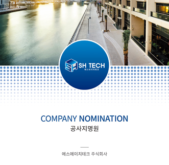 에스에이치테크(주)