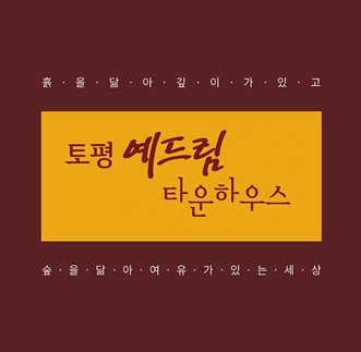 예드림타운하우스