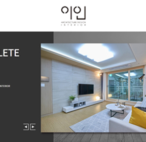 인테리어-이인