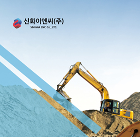 신화이엔씨
