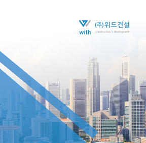위드건설