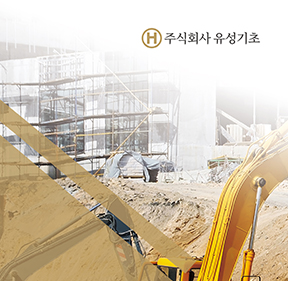 주식회사 유성기초