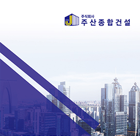 주산종합건설