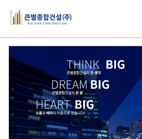 큰별종합건설