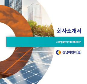 강남이엔지