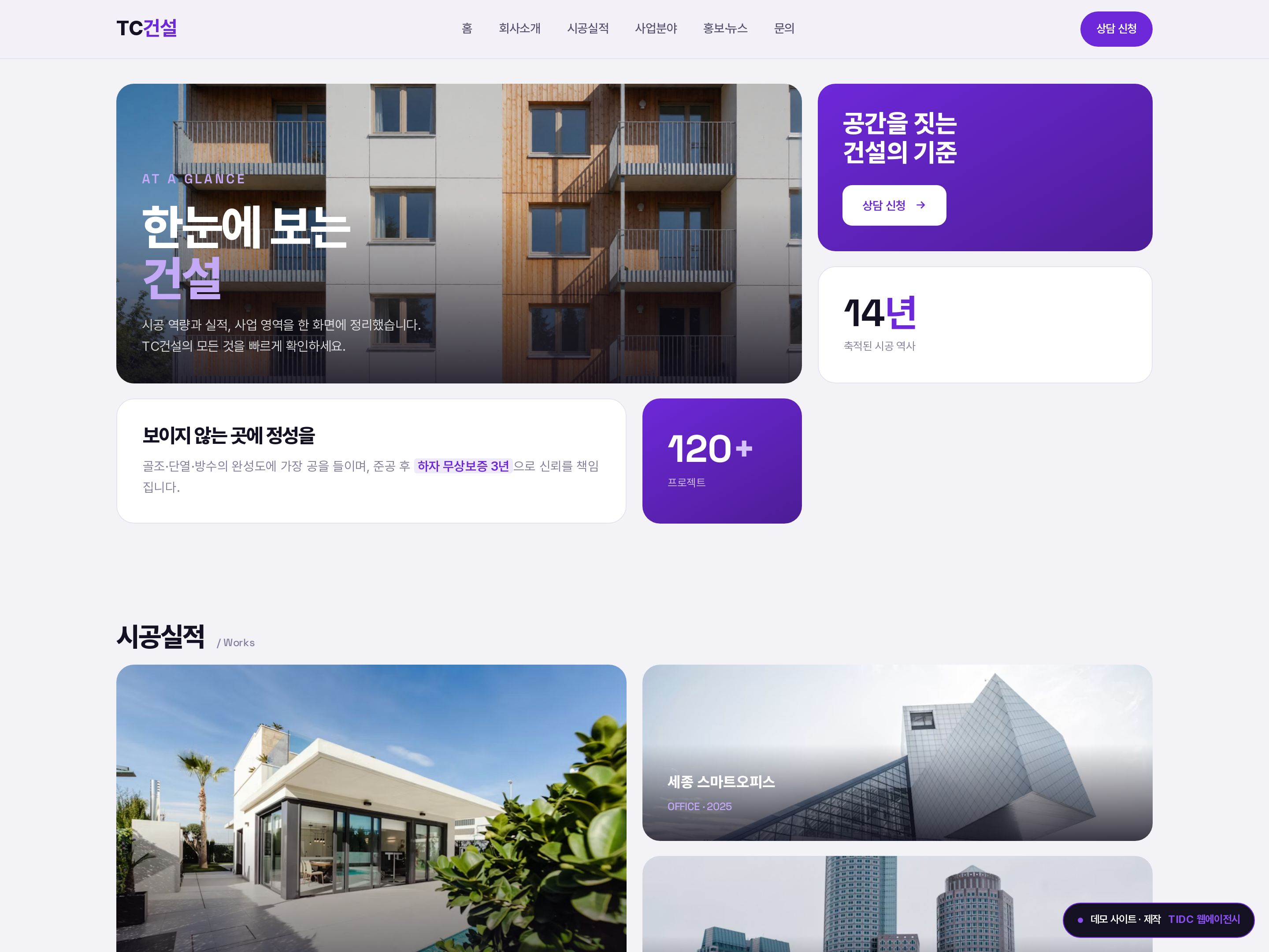 TC건설 · 대시보드 홈페이지 데모