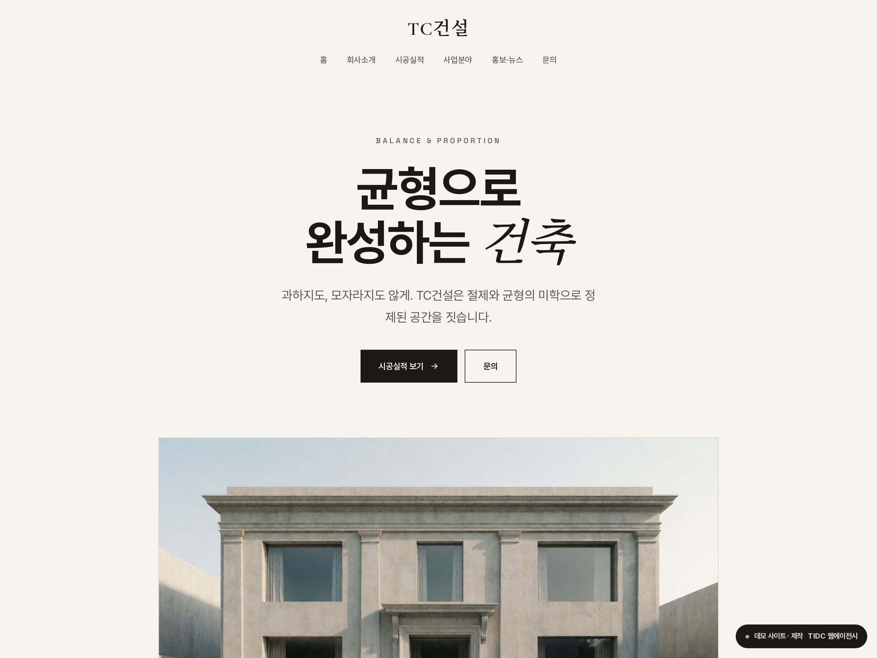 TC건설 · 밸런스 홈페이지 데모