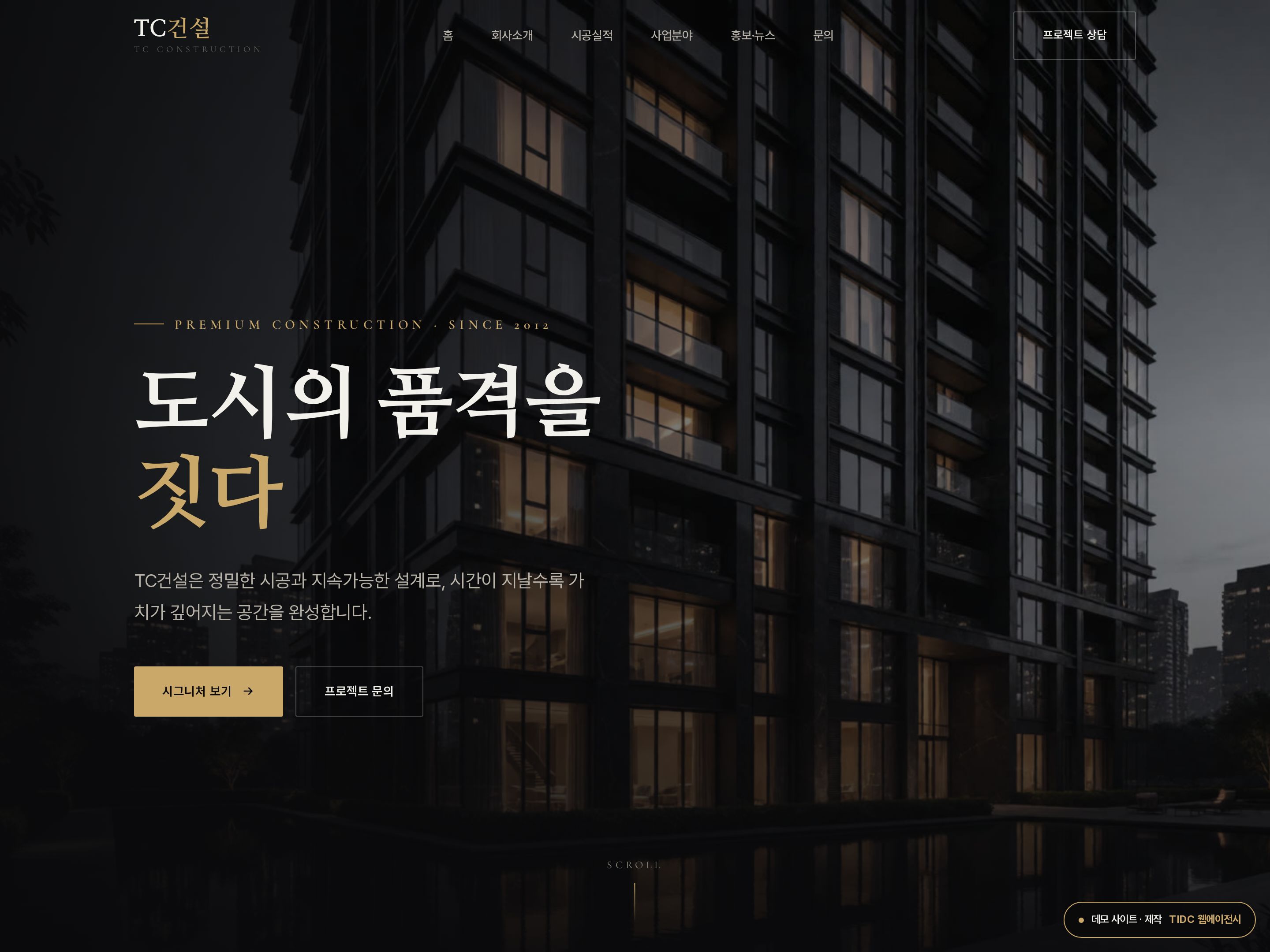 TC건설 · 다크 럭셔리 홈페이지 데모
