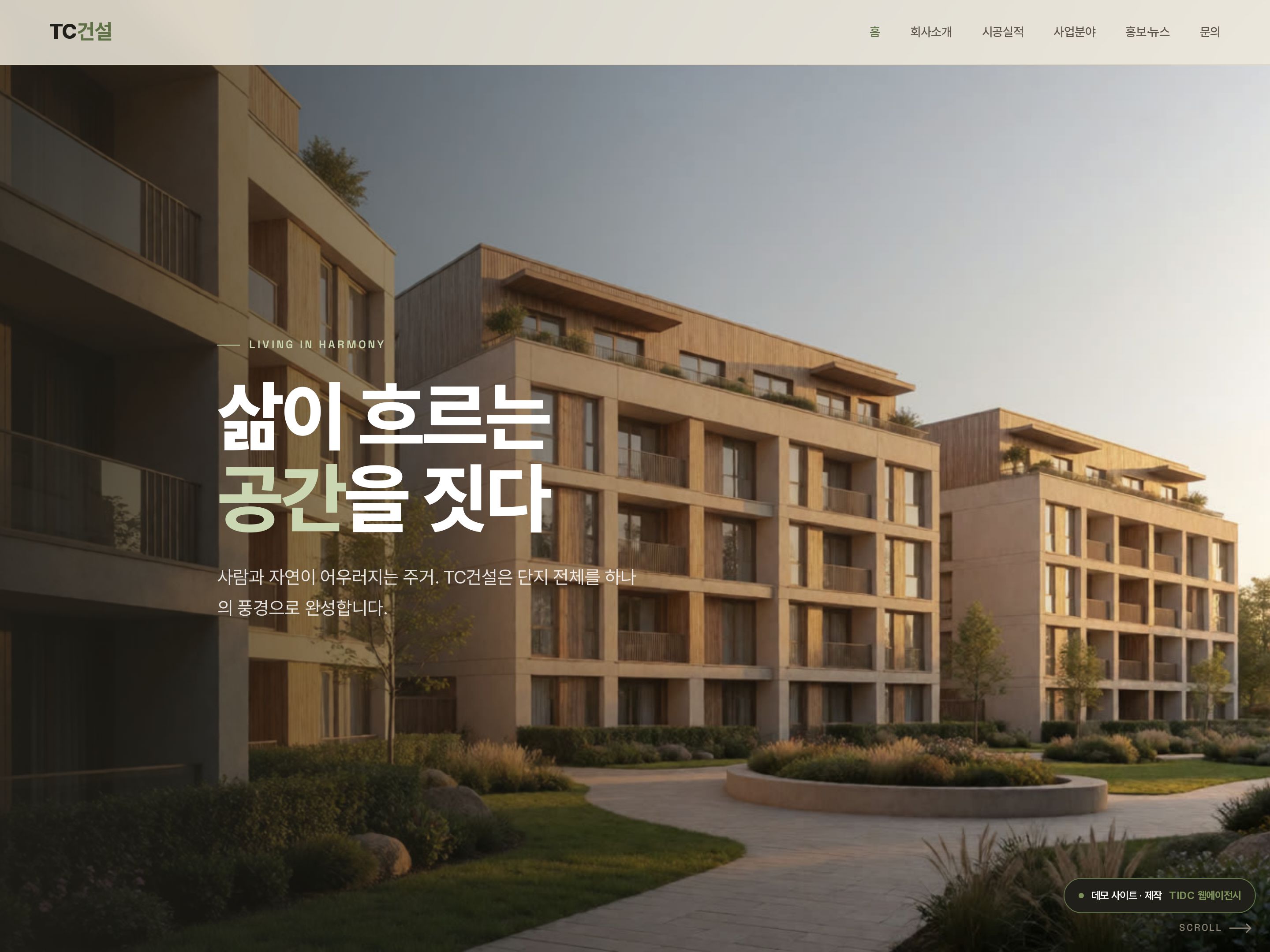 TC건설 · 리빙 홈페이지 데모