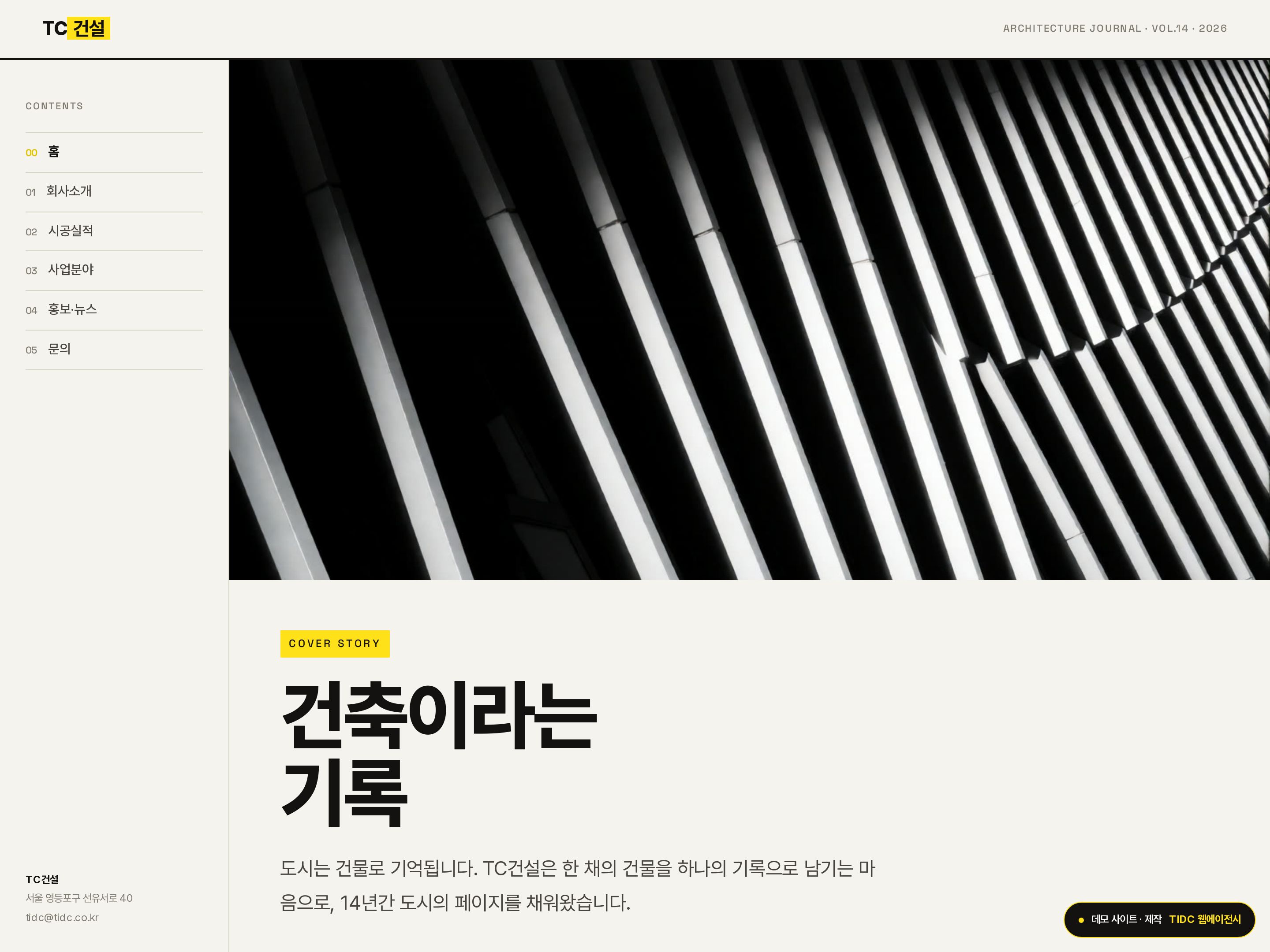 TC건설 · 저널 홈페이지 데모