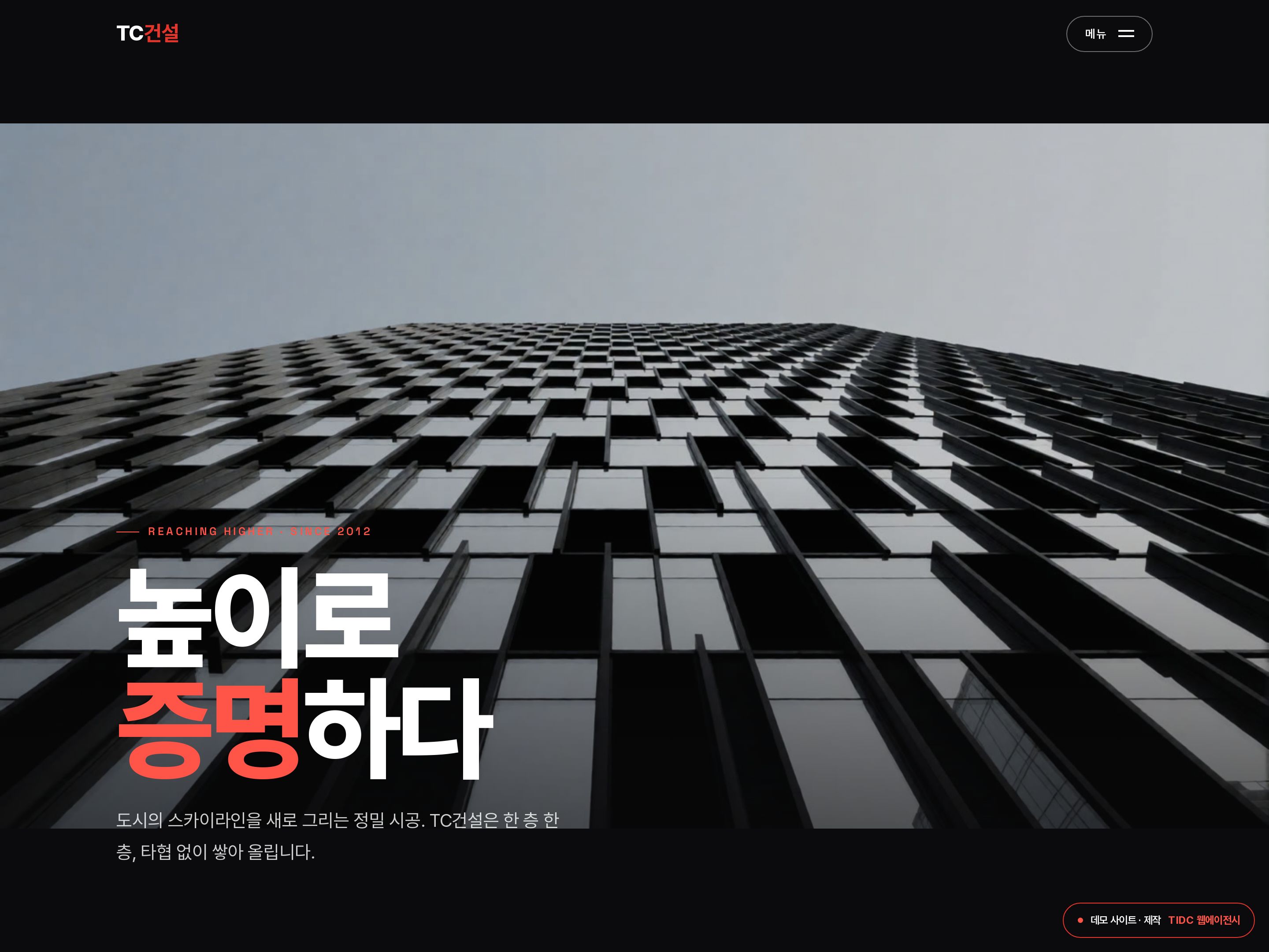 TC건설 · 임팩트 홈페이지 데모