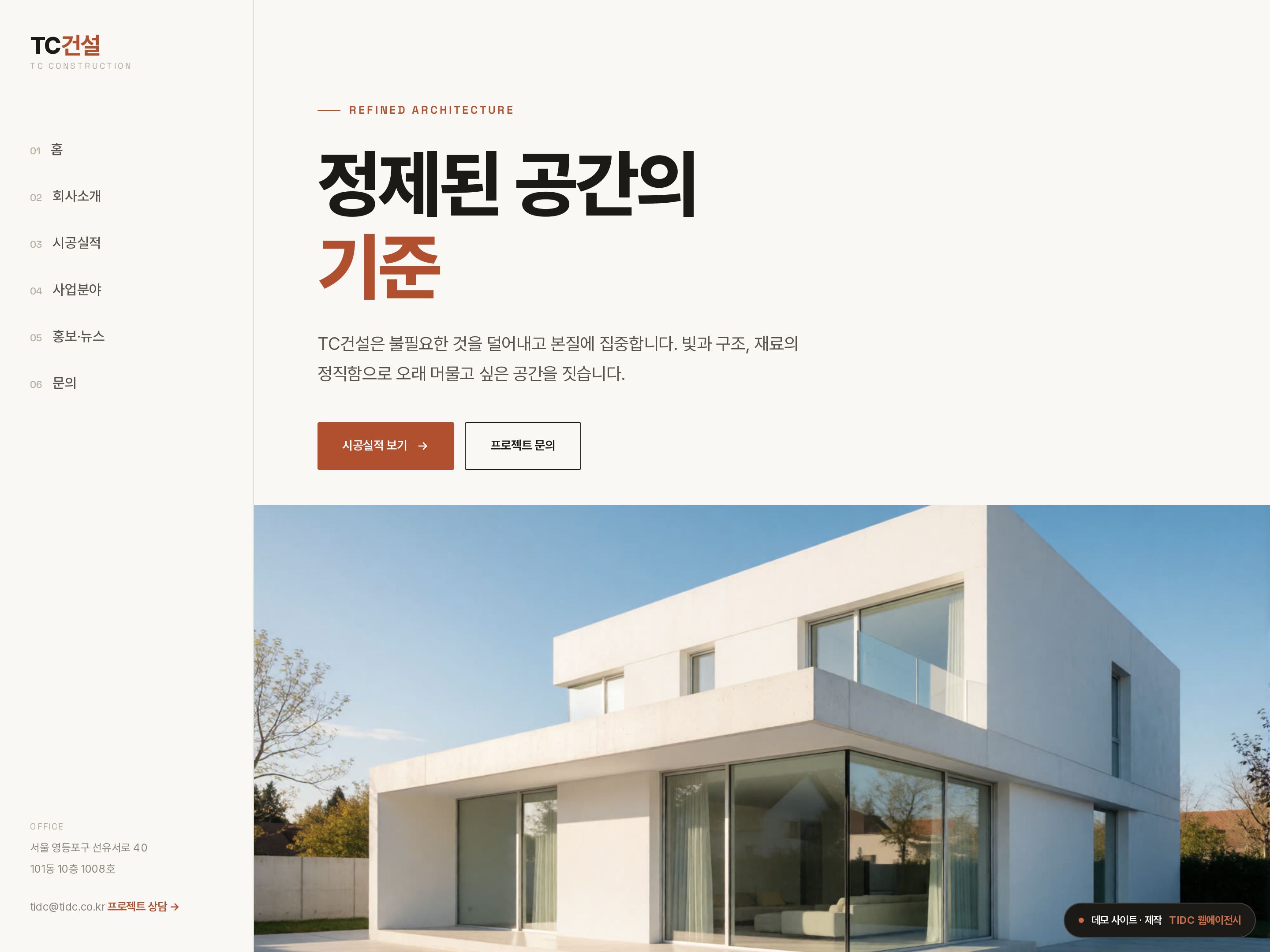 TC건설 · 정제 미니멀 홈페이지 데모