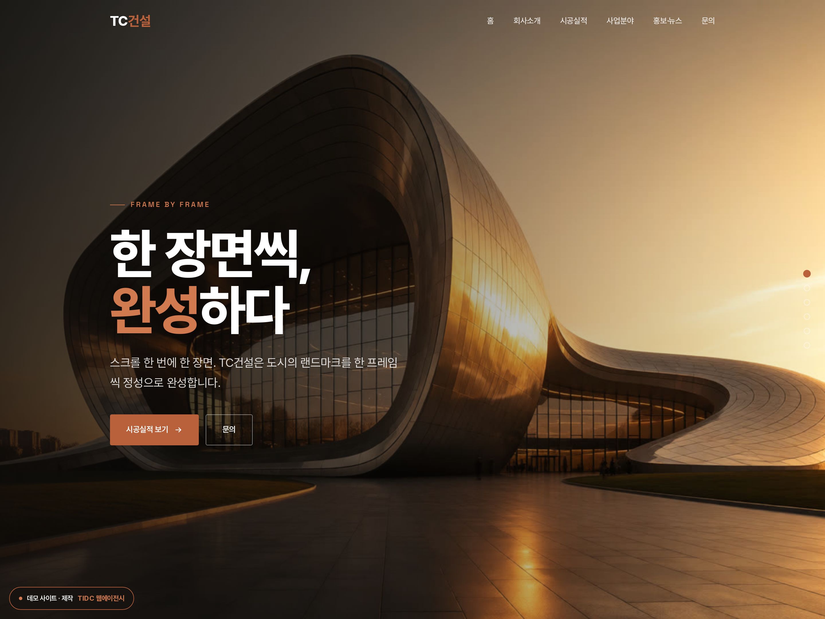 TC건설 · 시네마 홈페이지 데모