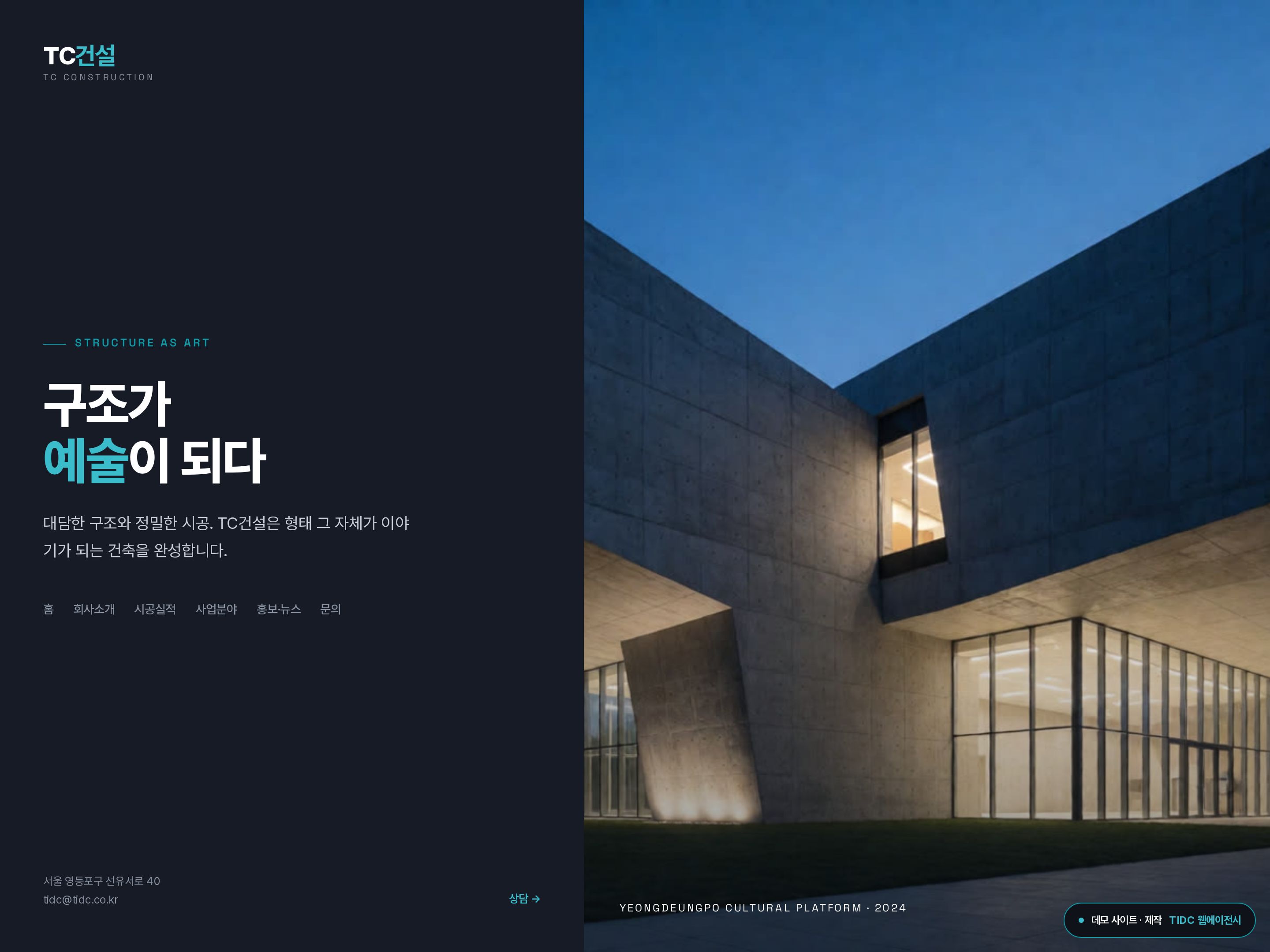 TC건설 · 구조미학 홈페이지 데모