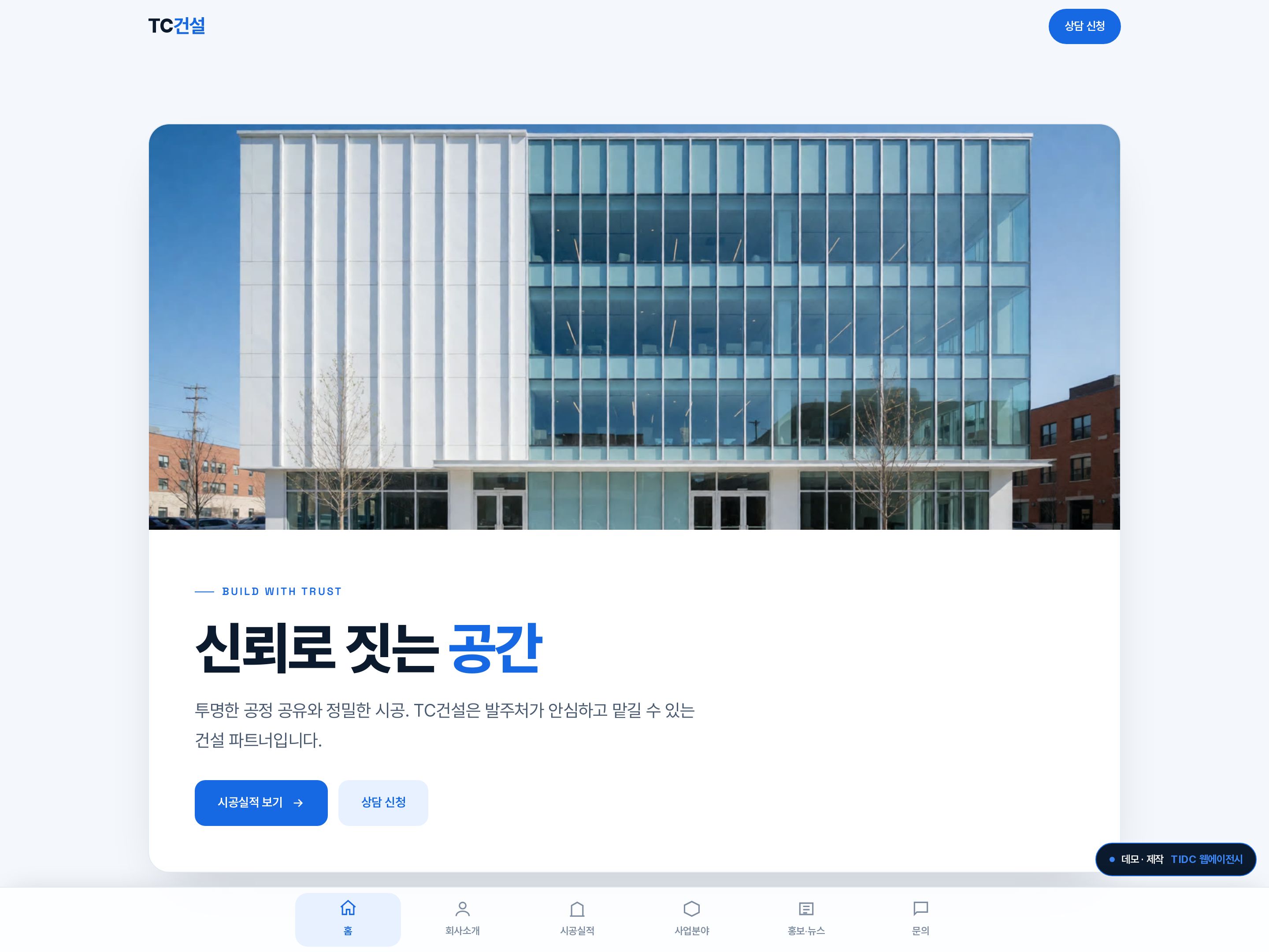 TC건설 · 트러스트 홈페이지 데모