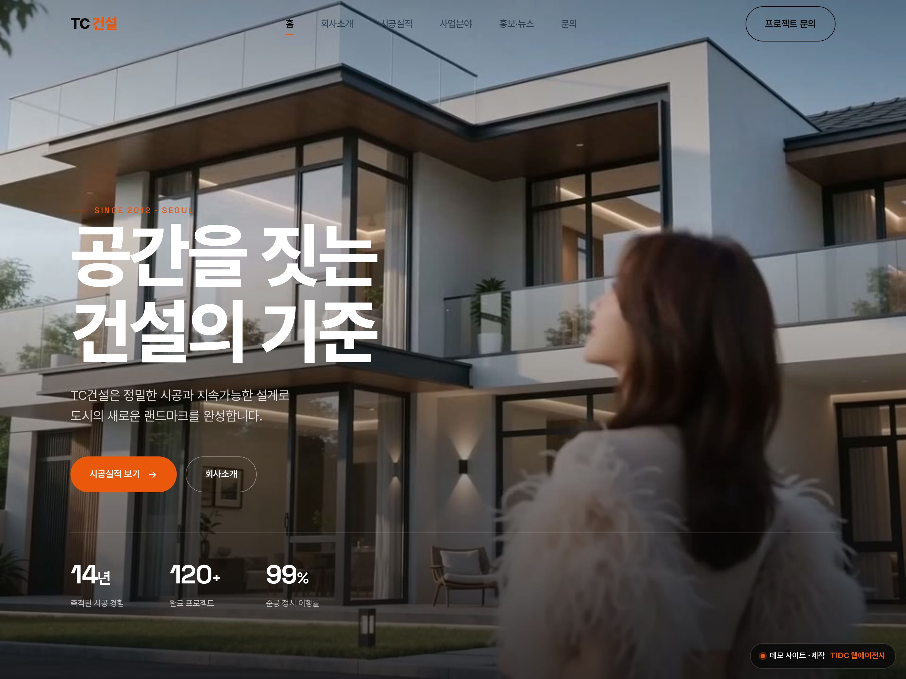 TC건설 홈페이지 데모